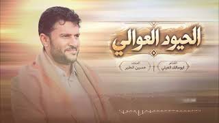 الحيود العوالي | حسين الطير جديد - 2026