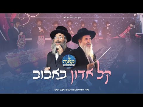 קל אדון באבוב - מונה רוזנבלום, יענקי דסקל, מקהלת נשמה | Kel Adon - Bobov