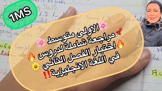 📌الاولى متوسط 🌸مراجعة شاملة لدروس 🔥اختبار الفصل الثاني 🌼في اللغة الانجليزية‼️
