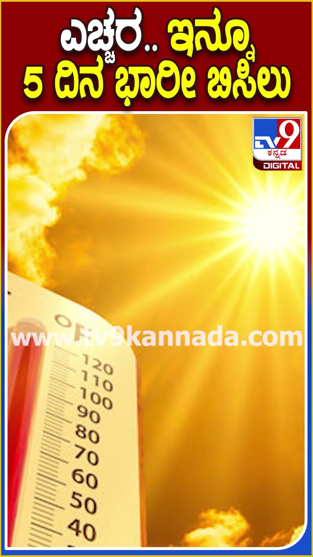 ಎಚ್ಚರ.. ಇನ್ನೂ 5 ದಿನ ಭಾರೀ ಬಿಸಿಲು! #Weather #TV9D