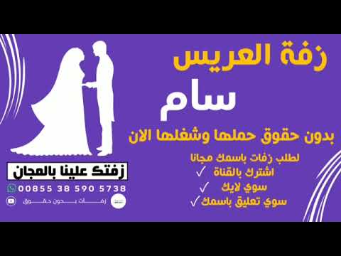 زفه باسم العريس سام سمير عزان زفه باسم العريس سام سمير عزان
