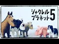 【ガチャ】待ってました！シャクレルプラネット5！パンダの穴新作！