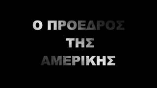 Ο Πρόεδρος Της Αμερικής!!