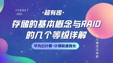 存储的基本概念与RAID的几个等级详解