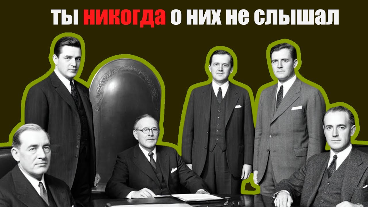 Как Тайные Банкиры Гитлера Сегодня Владеют Половиной Европы