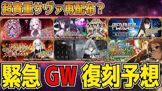 Fgo 緊急復刻イベント徹底予想 Gwに来るイベントを考察 配布サーヴァントの紹介 Youtube