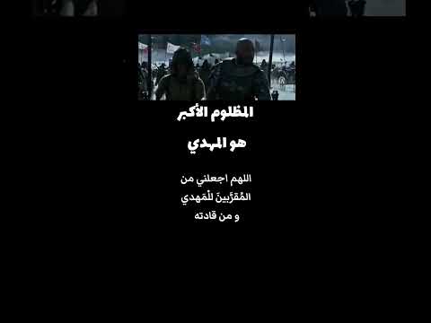 المظلوم الاكبر هو المهدي اللهم اجعلني من المقربين للمهدي اللهم اجعلني من قادة المهدي