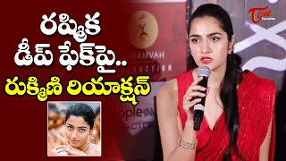 Rukmini Vasanth Reacts On Rashmika Mandanna deepfake Video | TeluguOne Cinema