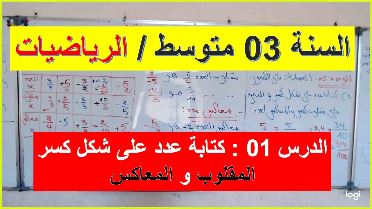 السنة 03 متوسط الرياضيات الدرس 01 كتابة عدد على شكل كسر مقلوب كسر ومعاكسه شرح رائع
