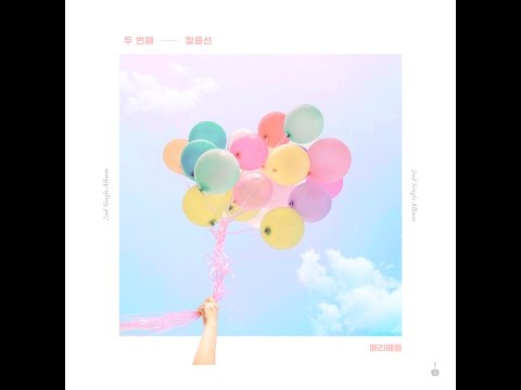 메리애플 (Merry apple)_두 번째 말풍선 [PurplePine Entertainment]