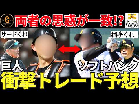 【2025年開幕スタート後の初トレード？】巨人とソフトバンクの衝撃トレード予想！後半戦を巻き返すための一手になる！？