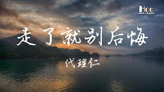 走了就别后悔 代理仁 ♫「爱来爱去累不累,一次次让自己崩溃」♫ 超美動態歌詞Lyrics Music ♫ hccmusic-channel