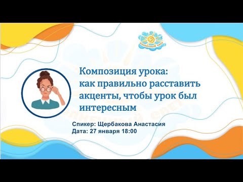 Вебинар "Композиция урока: как правильно расставить акценты, чтобы урок был интересным"