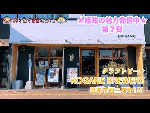 【姫路が好きでござる！】KOGANE BREWERY コガネブルワリー
