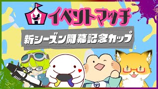【 スプラトゥーン３】イベマコラボ！表彰されてぇ…！！！【ちゅうけんぽちこう】