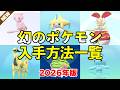 幻ポケモン 入手方法一覧と受け取り方まとめ【ポケモンZA】