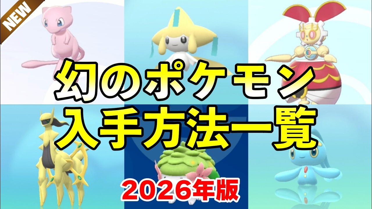幻ポケモン 入手方法一覧と受け取り方まとめ【ポケモンZA】 - YouTube