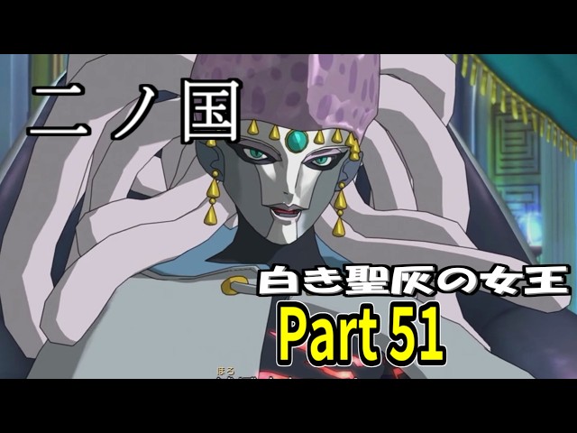 二ノ国 白き聖灰の女王】 レベル5がレベル6だった頃のRPG part 51