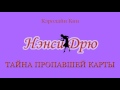 Кэролайн Кин. Нэнси Дрю. Тайна пропавшей карты. Аудиокнига