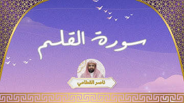 سورة القلم مكررة القارئ ناصر القطامي