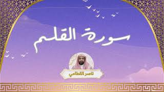 سورة القلم مكررة القارئ ناصر القطامي