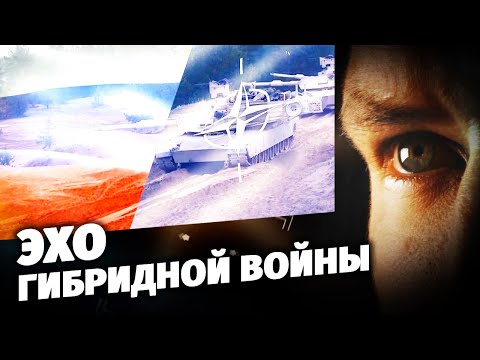 Эхо гибридной войны