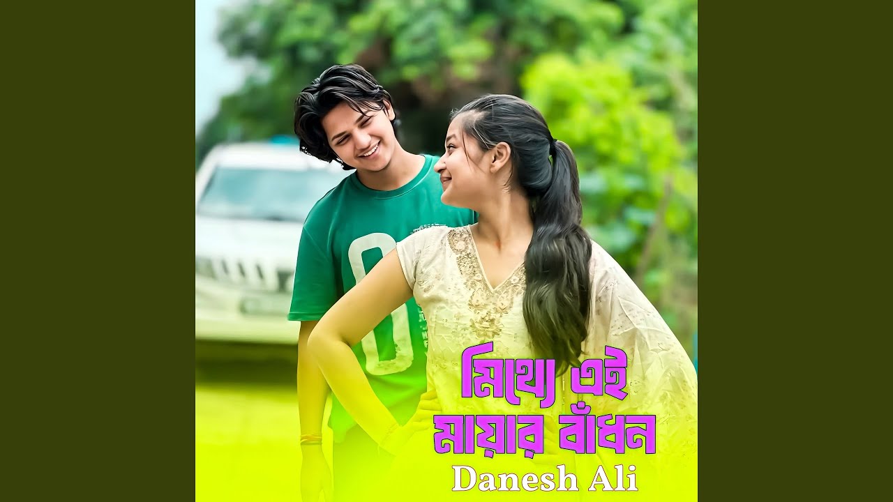 মিথ্যে এই মায়ার বাঁধন