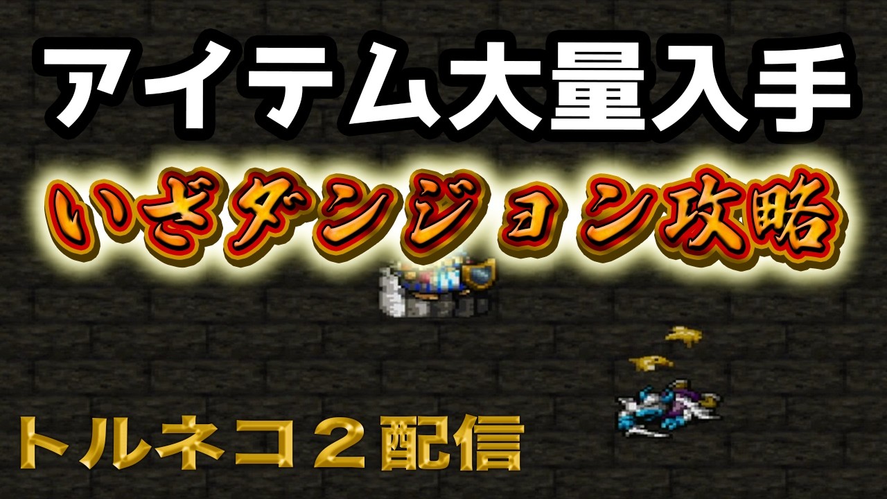 Torneko's Great Adventure 2] A ton of monster houses and shops