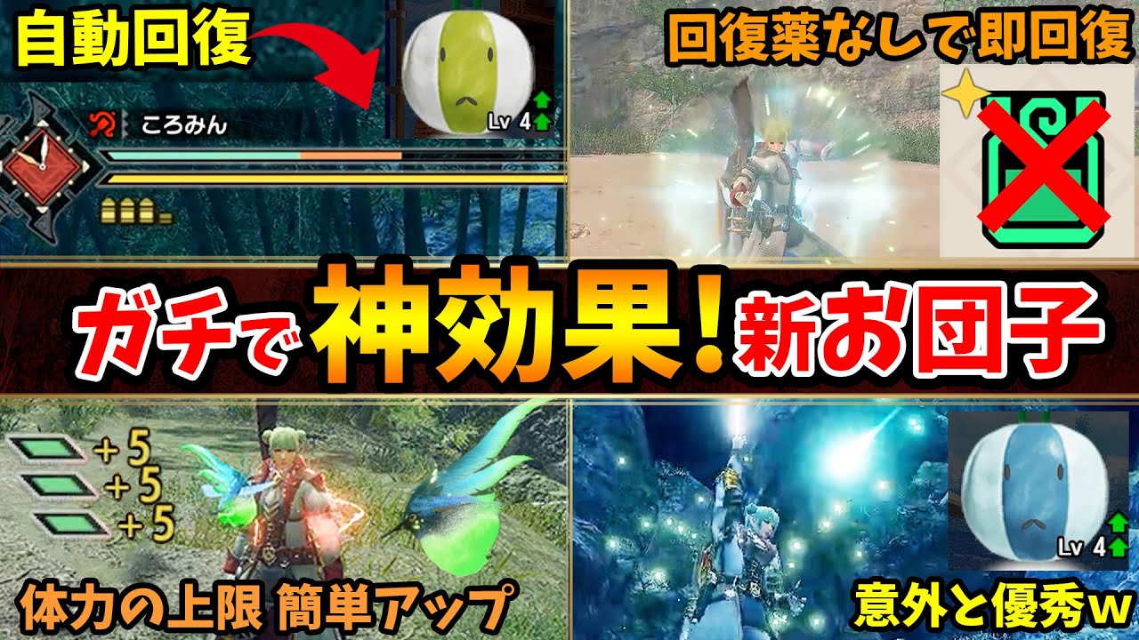 【サンブレイク】回復薬なしでも即回復できる！新お団子がすごすぎた！自動回復つき等おすすめおだんご４選の使い方、入手方法を徹底解説【モンハンライズ：サンブレイク攻略】