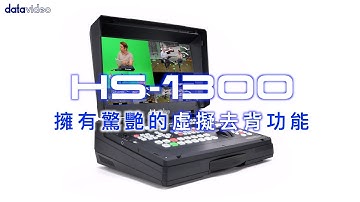 Datavideo HS-1300 導播機虛擬去背功能教學｜Datavideo洋銘科技