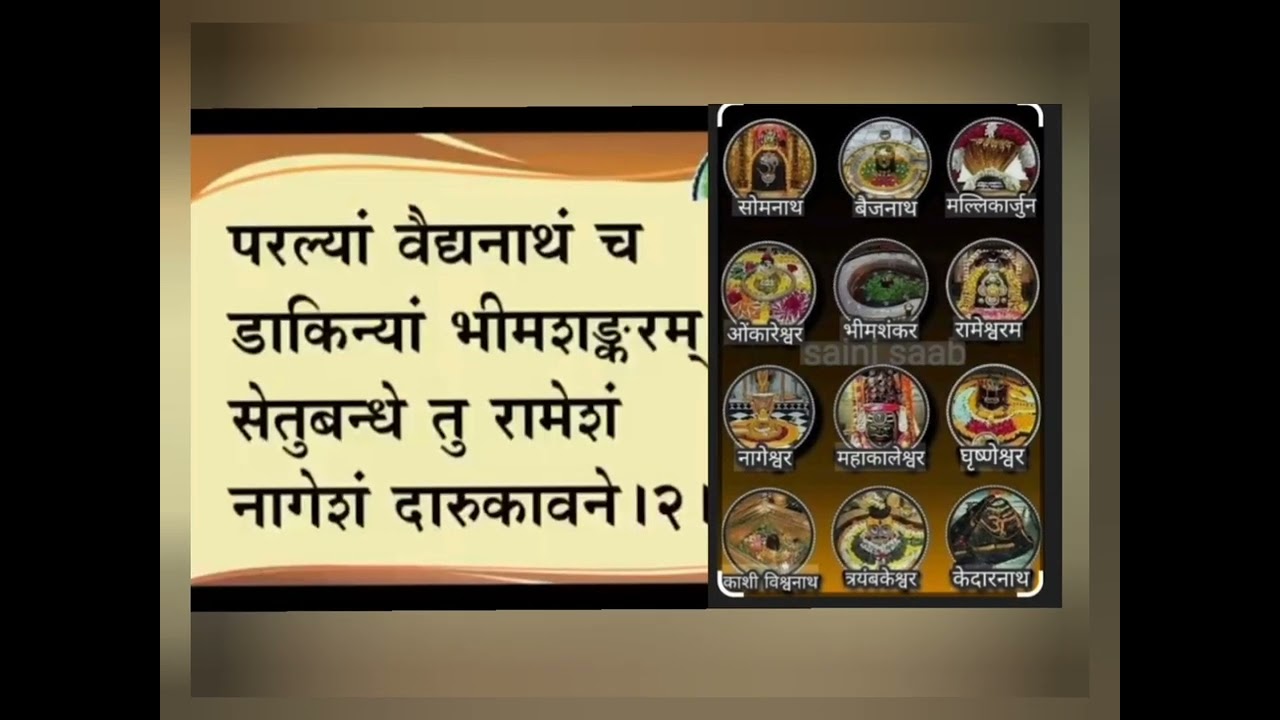 द्वादश ज्योतिर्लिंग | Dwadus Jyotirling Darshan |