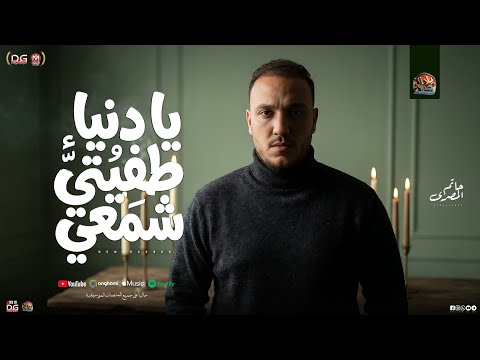 يادنيا طفيتي شمعي " ناس كترتو دمعي " حاتم المصري 2026 | منوعات شعبي جديد