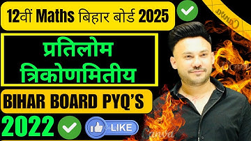 Bihar Board PYQ 2022 || Iinverse_trigonometric_function Chapter 2 Class 12 Board Exam 2025 NCERT