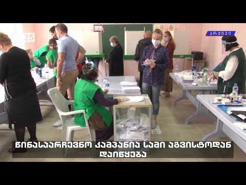 წინასაარჩევნო კამპანია სამი აგვისტოდან დაიწყება