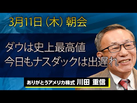 ダウは史上最高値　今日もナスダックは出遅れ｜【アメリカ株】3/11(木)