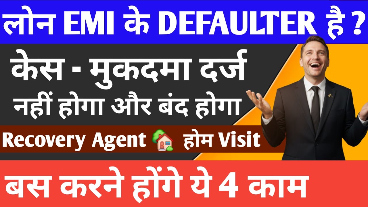 LOAN EMI Default | Legal Action और Recovery Agent Harassment से बचने का सटीक उपाय | RBI Guidelines 