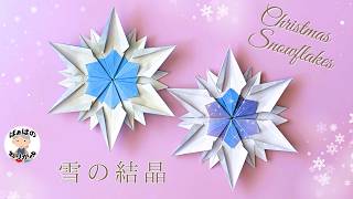 【クリスマス折り紙】雪の結晶の作り方　Christmas Snowflake/Crystal of snow　クリスマスの飾りに【音声解説あり】 / ばぁばの折り紙 – ばぁばの折り紙チャンネル