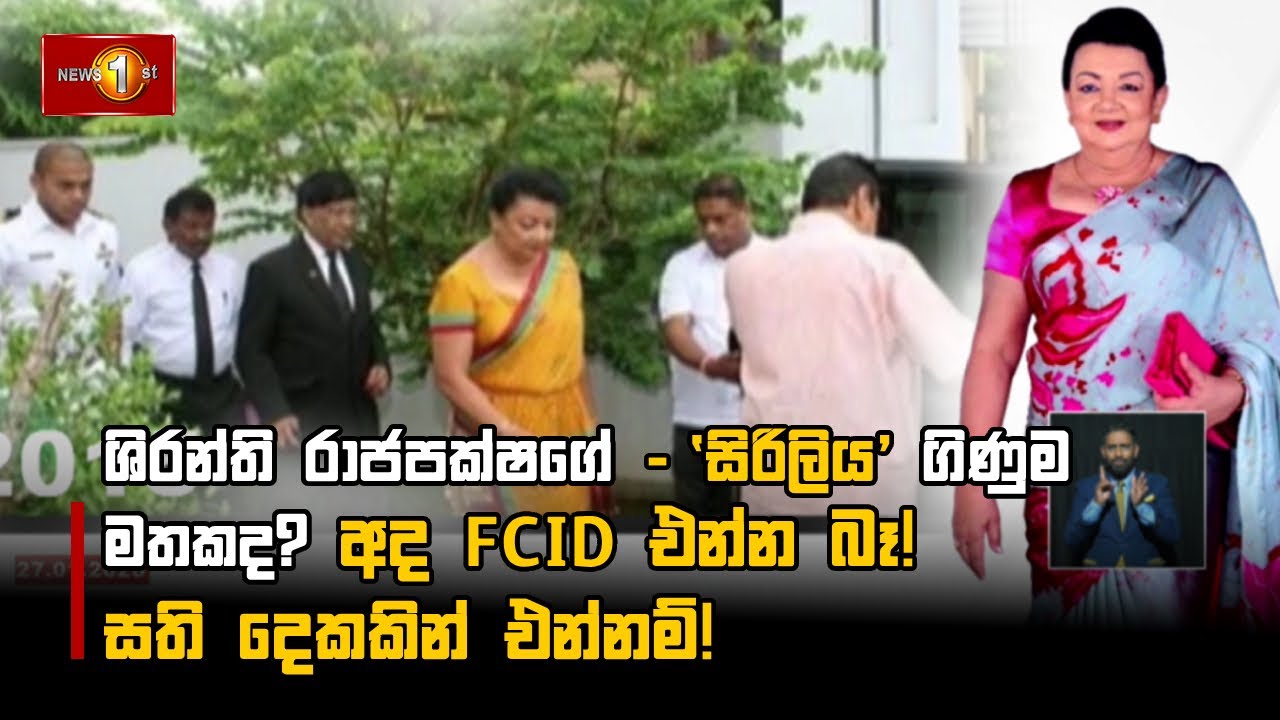 ශිරන්ති රාජපක්ෂගේ - ‘සිරිලිය’ ගිණුම මතකද? අද FCID එන්න බෑ! සති දෙකකින් එන්නම්!