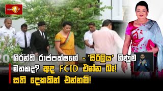 ශරනත රජපකෂග - සරලය ගණම මතකද? අද Fcid එනන බ සත දකකන එනනම