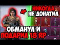 ОН НИКОГДА НЕ ДОНАТИЛ В PUBG MOBILE! прокачка аккаунта pubg mobile подарил 18 royal pass пубг мобайл