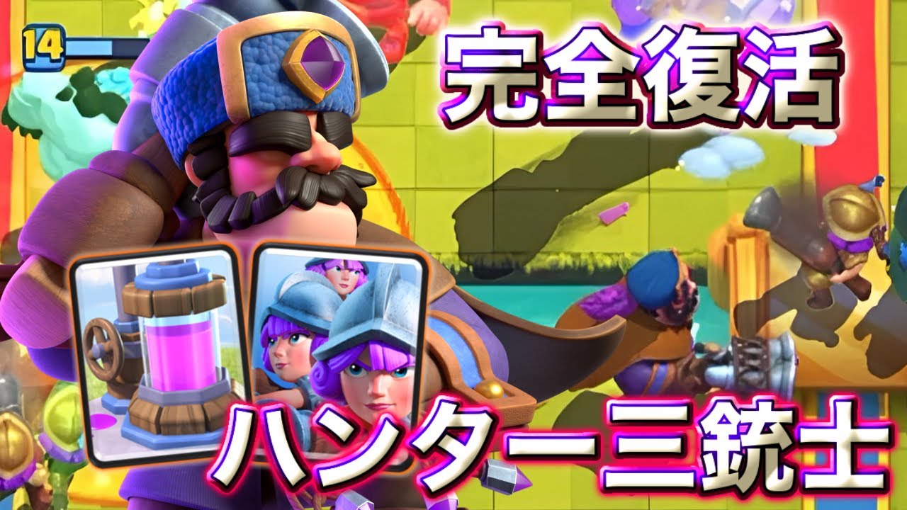 【クラロワ】進化ハンターを入れた三銃士デッキが最強でした🥰-クラッシュロワイヤル