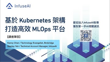 2021.09.28 「基於 Kubernetes 架構打造高效 MLOps 平台」線上研討會