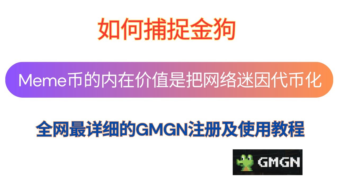 如何捕捉金狗？Meme币的内在价值是把网络迷因代币化| 全网最详细的GMGN注册及使用教程| 冷钱包+插件钱包| Telegram