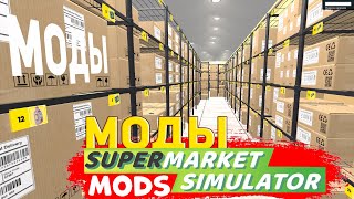supermarket simulator моды