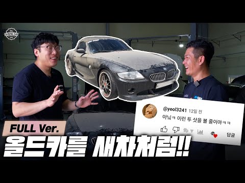 20년된 올드카 <strong>BMW</strong> <strong>Z4</strong> 복원기 풀버전