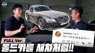 자동차 정비에 진심인 제이특공대와 셀프세차에 진심인 빛나는하루의 첫 콜라보! 20년된 올드카 BMW Z4 복원기 풀버전 screenshot 3