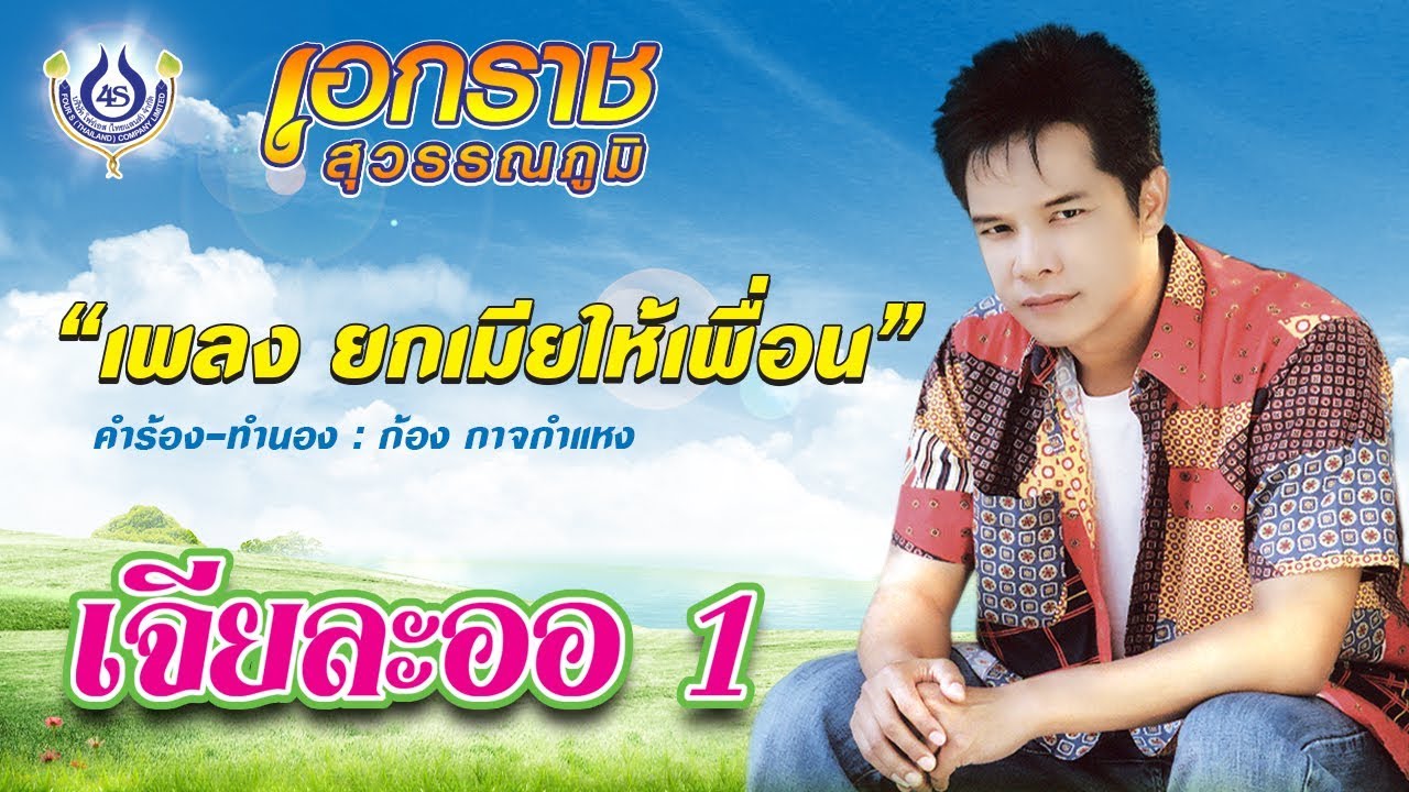 ยกเมียให้เพื่อน - เอกราช สุวรรณภูมิ ชุด เจียละออ 1 [Official MV]