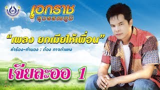ยกเมียให้เพื่อน - เอกราช สุวรรณภูมิ ชุด เจียละออ 1 [Official MV]