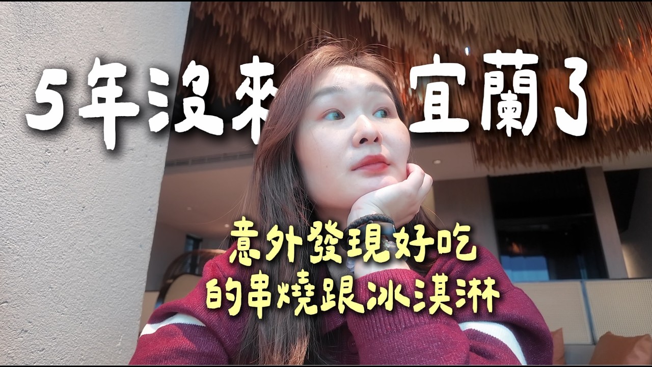 宜蘭好久不見💙懷念的晶英烤鴨、噶瑪蘭酒廠的冰淇淋超超超好吃欸！