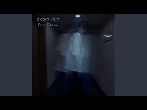 Watch Контакт on YouTube